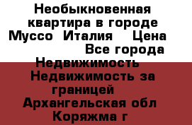 Необыкновенная квартира в городе Муссо (Италия) › Цена ­ 34 795 000 - Все города Недвижимость » Недвижимость за границей   . Архангельская обл.,Коряжма г.